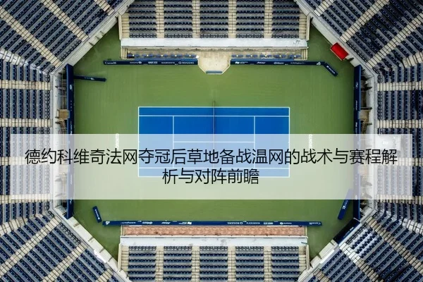 de-yue-ke-wei-qi-fa-wang-duo-guan-hou-cao-di-bei-zhan-wen-wang-de-zhan-shu-yu-sai-cheng-jie-xi-yu-dui-zhen-qian-zhan-2-838.jpg