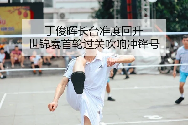 ding-jun-hui-zhang-tai-zhun-du-hui-sheng-shi-jin-sai-shou-lun-guo-guan-chui-xiang-chong-feng-hao-2-928.jpg