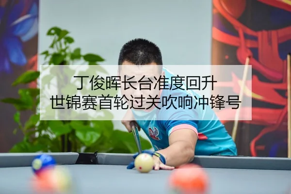 丁俊晖长台准度回升 世锦赛首轮过关吹响冲锋号